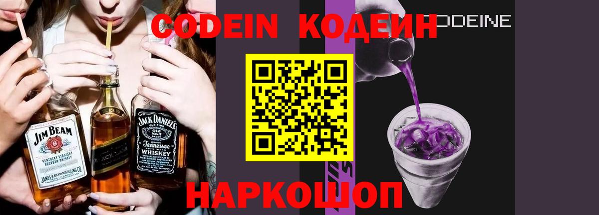 Codein Purple Drank  Вход с VPN  Вязьма  Кодеин Purple Drank 